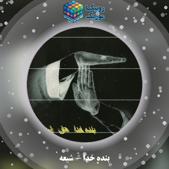 دانلود آهنگ بنده خدا شیعه 9 دانلود آهنگ شیعه بنده خدا